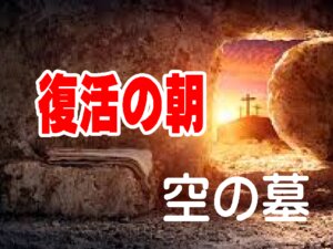 【聖書通読】(第９週３日目)栄光の火が下り、復活の朝が明ける。神は礼拝を完成される。レビ記9章／マルコ16章
